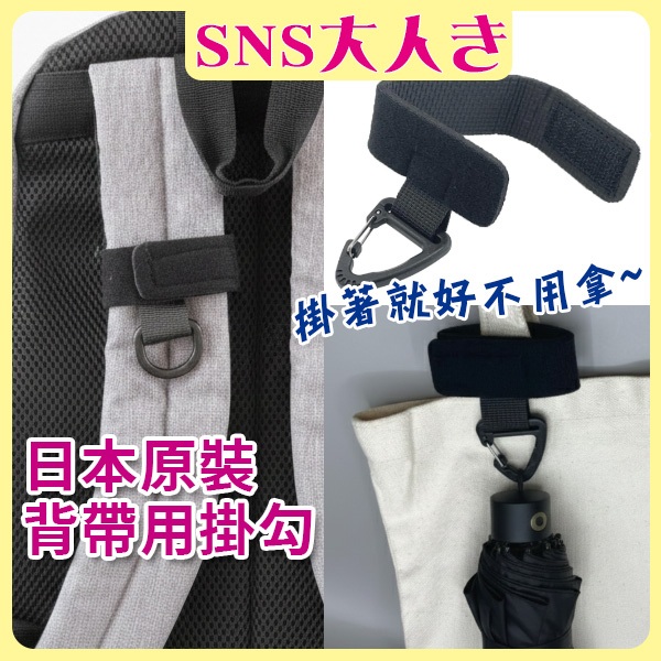 【人氣推薦】日本原裝 包包背帶掛勾 包包扣環 揹帶扣環 背帶登山扣 魔鬼氈固定掛勾 登山包掛勾 掛傘 萬用掛勾 日本代購