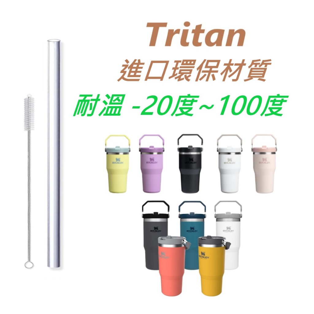 【免運贈吸管刷】STANLEY  史丹利  stanley iceflow 摺疊吸管杯吸管 副廠 Tritan 平口吸管