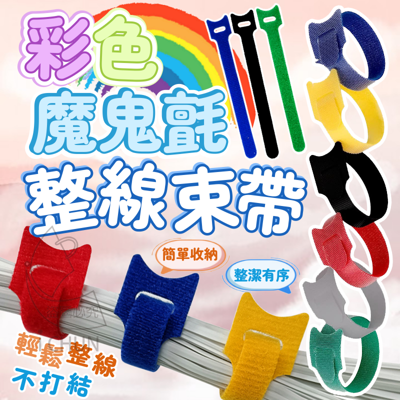 彩色魔鬼氈整線束帶 充電線收納 電腦的電源線收納 網路線、鍵盤線、各類電器的電線收納