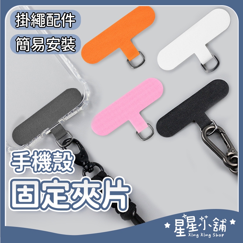 台灣現貨 手機殼掛繩夾片 固定片 金屬扣環 手機殼掛片 墊片 掛繩墊片 吊繩掛片 免掛繩孔 固定卡片 掛繩貼片 星星小舖