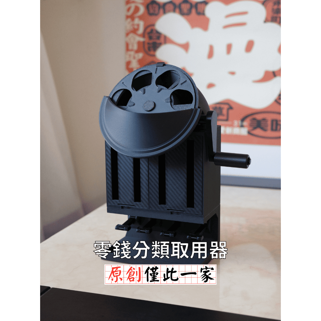 【CoinPick 零錢取用器】原創建模設計 零錢分類 存錢筒 零錢盒 零錢收納 收納盒 PLA PETG 3D列印