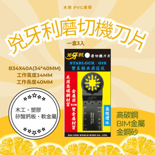兇牙利 磨切機刀片 Starlock/OIS雙系統 鋸片 萬用寶鋸片