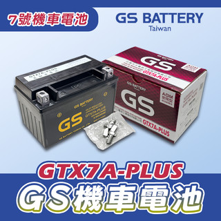 《YS永欣》現貨 GS 統力 GTX7A-PLUS 7號機車電池 密閉型 同 YTX7A-BS 7號電瓶 免加水 充飽電
