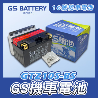 《機車董事長》GS統力 GTZ10S 10號機車電池 同TTZ10S 7號加強版 機車電瓶 電瓶