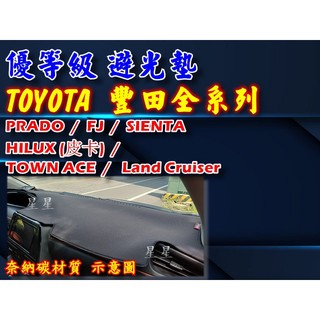 PRADO FJ SIENTA HILUX (皮卡) TOWN ACE Land Cruiser 避光墊 保護墊 遮陽