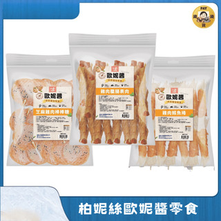 Pay錢貨-Bernice 柏妮絲 歐妮醬 零食 經濟包 寵物零食 狗零食 犬零食 量販包 狗狗 零食