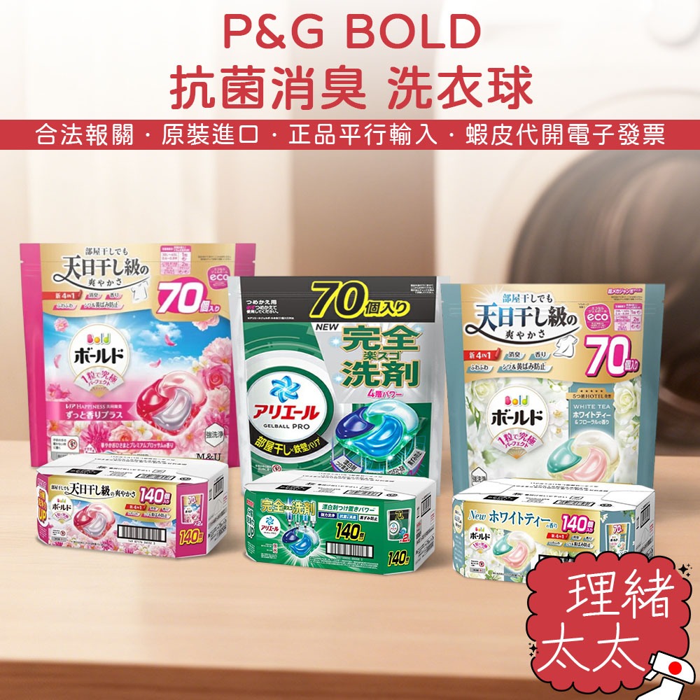 【P&G】BOLD 4D 立體 洗衣球 70顆×2袋 多入組合【理緒太太】日本原裝 洗衣膠球 補充包 柔軟配方 洗衣凝膠