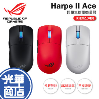 ASUS 華碩 ROG Harpe II Ace 無線電競滑鼠 電競滑鼠 遊戲滑鼠 無線滑鼠 光華商場 公司貨