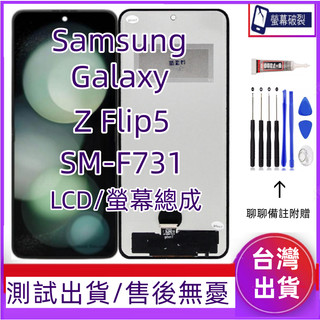 全新 三星 Flip 5 螢幕總成 適用 Samsung Galaxy Z Flip 5 LCD SM-F731 螢幕