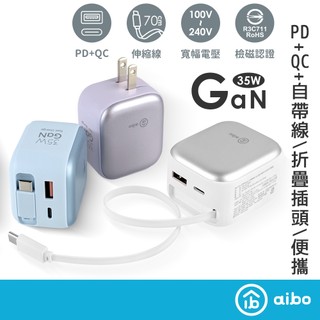 aibo QC+PD+自帶Type-C伸縮線 Gan氮化鎵35W快充充電器【現貨】 自帶線 充電器 伸縮 快充