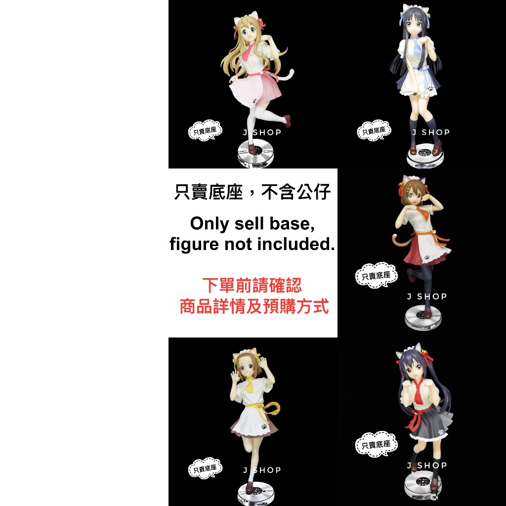 ⚡️J⚡️輕音少女 FuRyu 平澤唯 中野梓 琴吹紬 田井中律 秋山澪 K-ON 公仔底座 透明底座