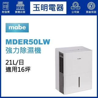 MABE美寶21公升/日、美式強力除濕機 MDER50LW