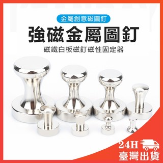 金屬磁吸圖釘 磁吸掛勾 強力磁鐵 吸鐵 冰箱磁鐵 圓形磁鐵 白板磁鐵 磁性 強力磁鐵圖釘 磁鐵掛勾 磁鐵壁掛 白板磁鐵