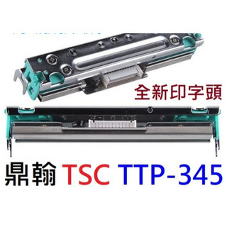 保證全網最低價📢TSC TTP-345印字頭⭐️TTT343 PLUS原廠公司貨TTP-343鼎翰⭐全新品開收據享保固