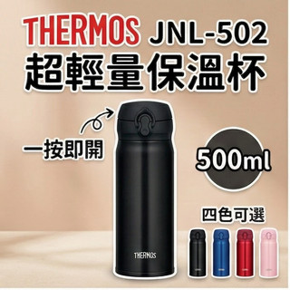 【店鋪熱銷】THERMOS 膳魔師彈蓋保溫瓶350ML 500ML JNL 502 352 原裝進口 不鏽鋼 車載 便攜