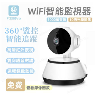 【保固5年】新北出貨 V380監視器 斷網可監控 高畫質監視器 WiFi監視器 攝像頭 攝影機 四分割畫面 智慧追蹤