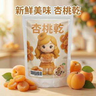 【黃爸爸糖果屋】特級土耳其杏桃乾 (150g) 酸甜肉厚 大顆滿足 天然果乾 追劇 下午茶點心 素食可