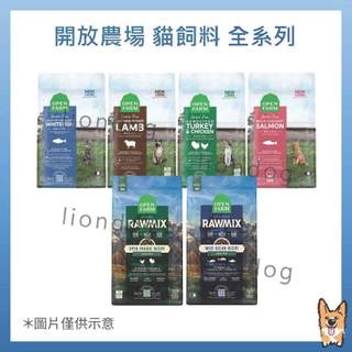 <liondog>開放農場OPEN FARM 無榖貓糧 全系列