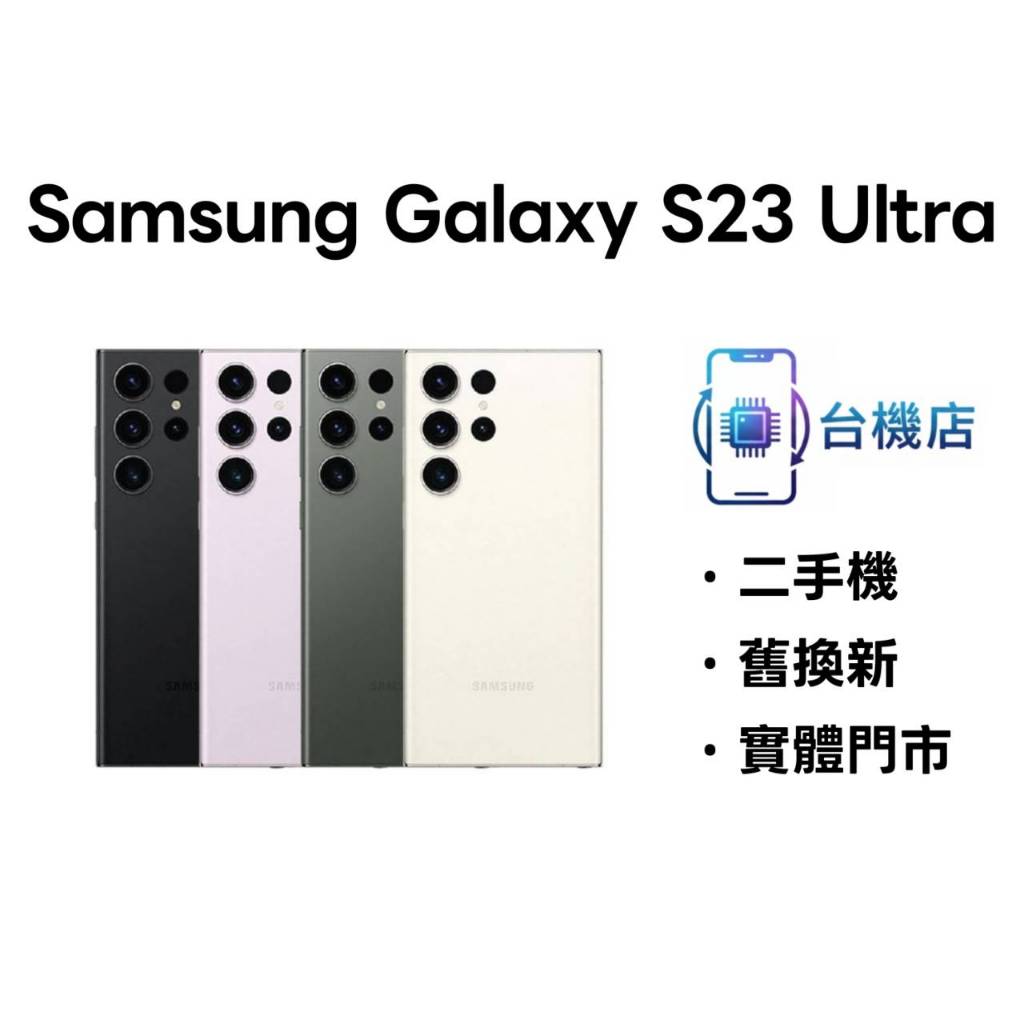 3C省｜免運 三星 Samsung S23 Ultra 二手機 6.8吋 256G 512G SM-S9180 中古機