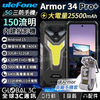 【Ulefone Armor 34 Pro+ 三防投影手機】5G｜25500mAh｜自動對焦投影｜紅藍警示燈 贈手機套