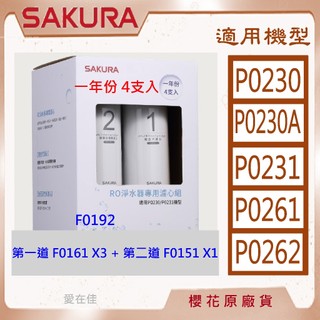 櫻花【原廠濾心】 P0230 P0231 P0261 P0262 濾芯 F0191 F0192 F0161 F0151