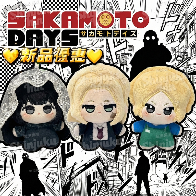 坂本日常 努努體娃娃 朝倉新 大佛 神神廻