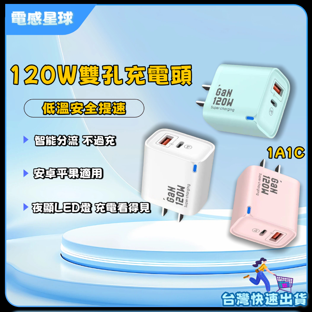 ⚡臺灣出貨 ⚡120W手機充電頭 智能斷電 pd 快充頭 Type C充電頭 usb充電頭 適用華為平果榮耀 豆腐頭