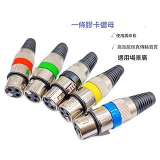 CANON頭 卡農頭 XLR平衡接頭 NEUTRIK公母頭 麥克風接頭 佳能公母頭 CANON公母頭