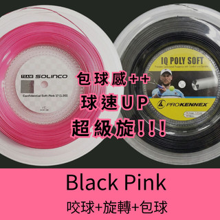 DR.String-Black Pink 子母線 網球線 包球MAX 旋轉 舒適 彈性 上旋機器 全能