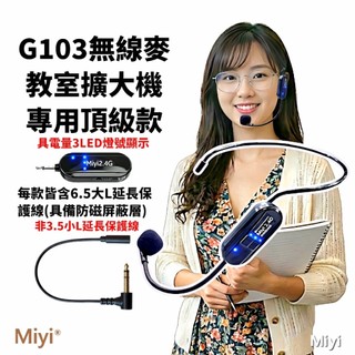 (發票) Miyi G103 最先進 最頂規 教室擴大機專用 LED電力顯示 2.4G 無線麥克風 麥克風 教學 誦經