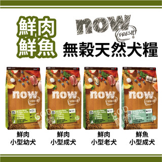 Now! 鮮肉無穀天然糧 小型幼犬/小型成犬/小型老犬/鮮魚小型成犬 3.5磅/6磅/12磅