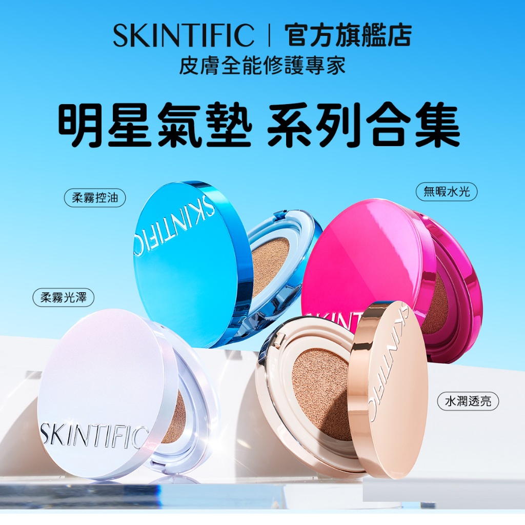 SKINTIFIC 熱銷色號專屬鏈接 絲緞光澤白氣墊+無瑕持妝金氣墊+柔霧控油藍氣墊11ml 遮瑕氣墊粉餅粉底液