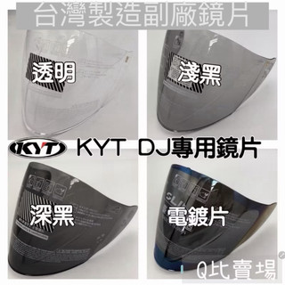 ［Q比賣場］附發票 KYT DJ VO 透明鏡片 淺黑鏡片 深黑鏡片電鍍鏡片 彩片 電鍍鏡片 彩片
