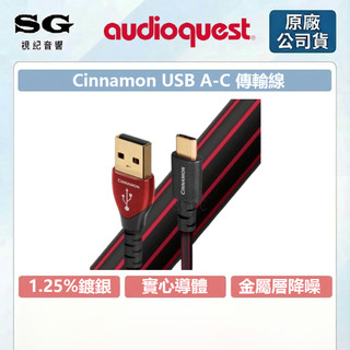 AudioQuest 美國 肉桂Cinnamon 含銀1.25% USB A to TYPE C 公司貨 視紀音響