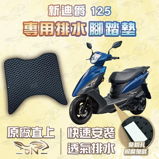 【OIN】新迪爵125 腳踏墊 新迪爵125 排水腳踏 機車腳踏墊 新迪爵125 機車踏墊 蜂巢腳踏墊