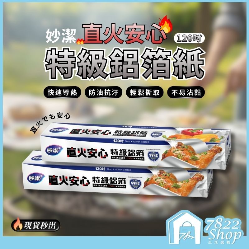 🔥秒出【台灣公司現貨】妙潔直火安心特級鋁箱 30*120吋 妙潔 鋁箔紙 特級鋁箔 妙潔鋁箔紙 鋁箔紙