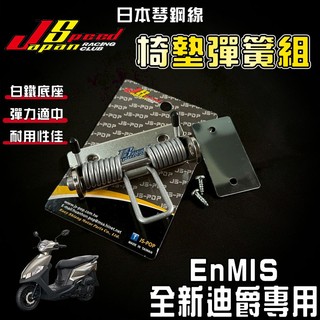 JS【免運 免再手扶】全新迪爵 椅墊彈簧 座墊彈簧 椅墊升起 座墊升起 椅墊 座墊 彈簧 適用 胖迪 全新迪爵 雙火星塞
