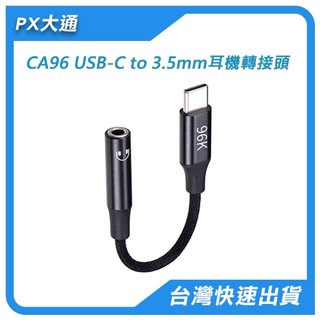 PX大通 Type-C轉3.5mm耳機轉接頭 DAC晶片 CA96【電子超商】