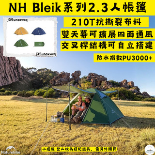 帳篷✨台灣現貨 NH挪客 Naturehike Bleik✨210T 戶外露營登山徒步帳篷 2人/3人