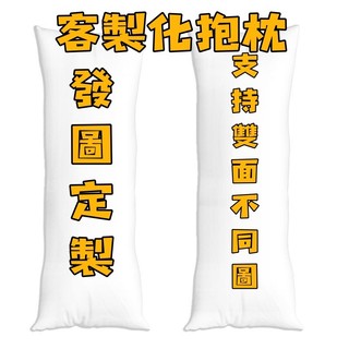 客製化抱枕 來圖定製 抱枕 公仔 來圖定製 DIY來圖定製等身抱枕原明星寵物神動漫周邊定製半身長套靠枕人形