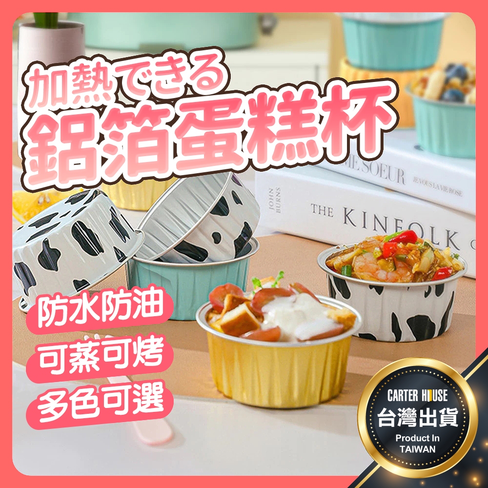 【今天買明天到】鋁箔蛋糕杯 布丁杯 氣炸鍋鋁箔杯 奶酪杯 布蕾杯 圓形鋁箔杯 鋁箔蛋撻模 蛋糕杯 烤布蕾 布丁 烘焙模具