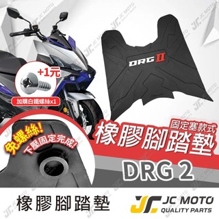 【JC-MOTO】 DRG2 龍2 腳踏墊 踏墊 橡膠腳踏墊 防滑墊 排水墊 機車腳踏墊 專利防脫落