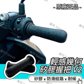 ❮預購❯🔥GOGORO 輕感幾何矽膠握把 V2🔥 止滑 耐候 耐握 握把套 手把套 原廠 台中 西屯 大裡 安裝