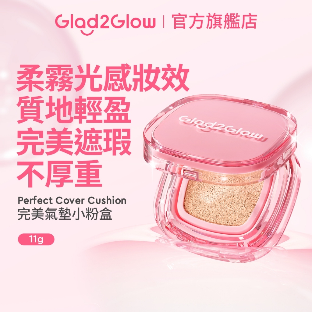 Glad2Glow 完美小粉盒氣墊粉餅｜遮瑕控油 12H持久不脫妝 輕薄服貼 自然妝感 現貨 正貨授權
