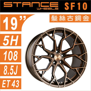 【STANCE SF10】美國品牌 19吋 旋壓輕量化鋁圈 髮絲古銅 5孔108/112/114 四入組