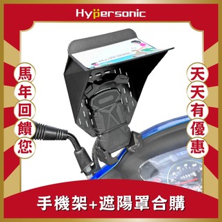 Hypersonic 台灣現貨 迎春遊限量回饋組合 鋁合金支架固定式有夠緊手機架+遮陽罩/HPA519+HP3598