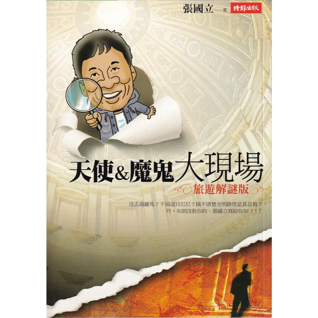 蒼穹書齋（旅遊）: 二手＼天使&魔鬼大現場＼時報＼張國立