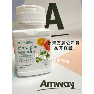 🔥快速出貨 可刷卡(特惠)安麗 台灣版 強效C營養片/ 60 錠 Nutrilite 紐崔萊