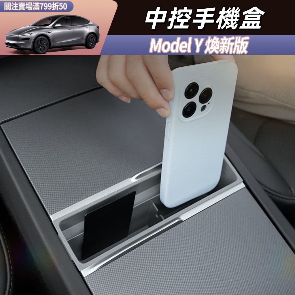 Tesla Model Y 煥新版 中控面板儲物盒 中控小儲物盒 手機收納置物 改裝配件