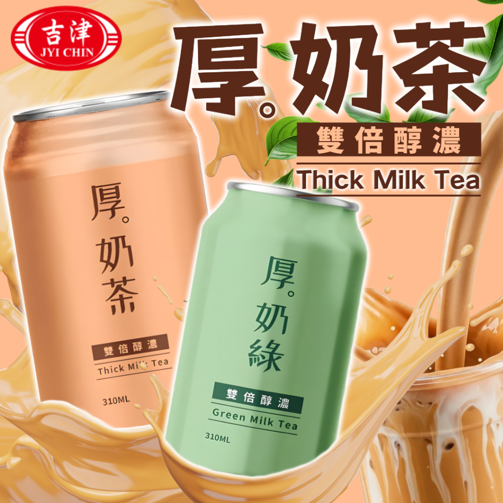 《吉津》雙倍醇濃！促銷！皇家厚奶茶 厚奶綠｜厚奶茶 奶綠 奶茶 罐裝奶茶 皇家奶茶｜台灣 飲料 即飲 現貨｜大掌櫃團購